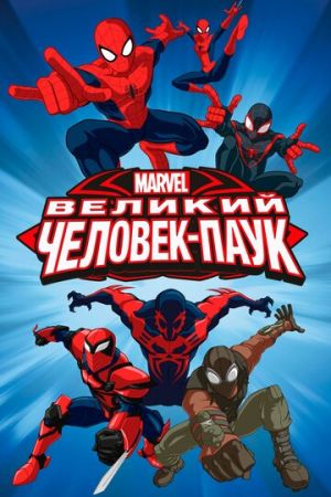 Великий Человек-паук 1-4 сезон (2012-2017)