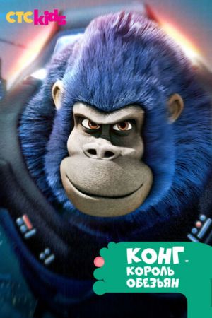 Конг — король обезьян 2 сезон